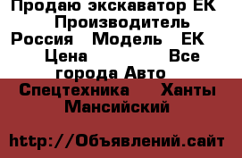 Продаю экскаватор ЕК-18 › Производитель ­ Россия › Модель ­ ЕК-18 › Цена ­ 750 000 - Все города Авто » Спецтехника   . Ханты-Мансийский